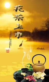 黄色 花茶上市 海报