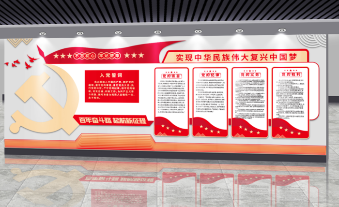 党建文化墙入党誓词不忘初心文化墙