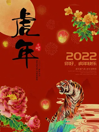虎年新年海报展板PSD模板2022新年快乐