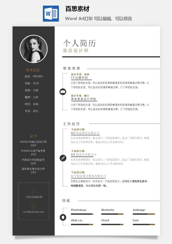 大学生应届毕业生求职面试简历模板简约高端大气