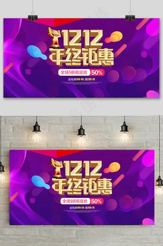 酷炫紫色双十二大促狂欢活动展板