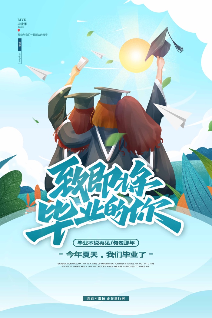 青春毕业季海报psd模版下载