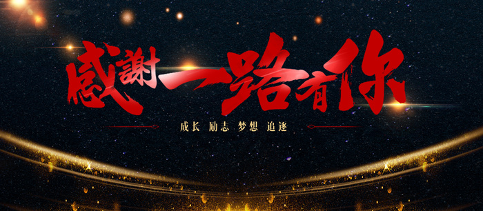 感谢一路有您喜庆年会背景板psd模版下载