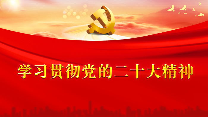 红色简约学习贯彻党的二十大精神psd模版下载