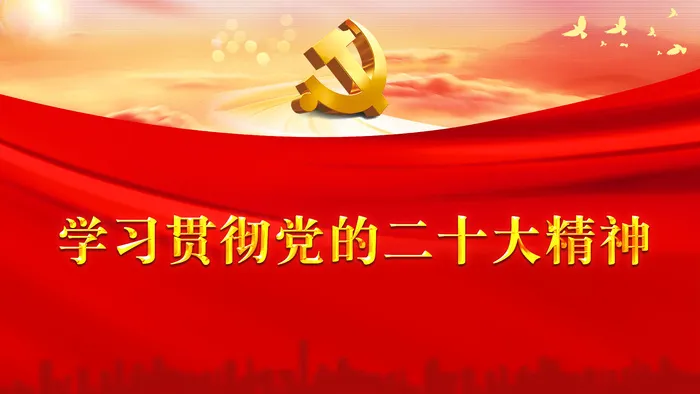 红色简约学习贯彻党的二十大精神psd模版下载