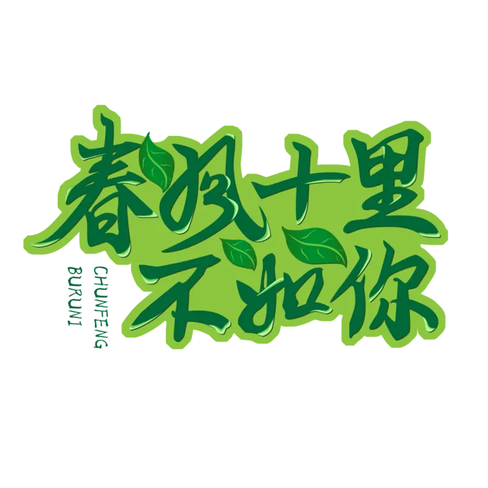 十里春风情人节