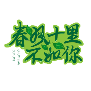 十里春风情人节