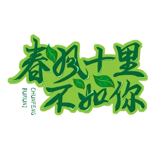 十里春风情人节