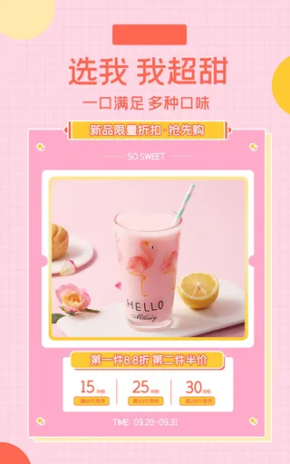 奶茶饮品电商直播间促销海报