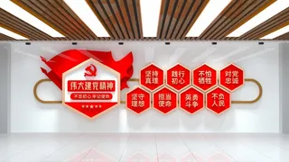 党建文化墙伟大建党精神