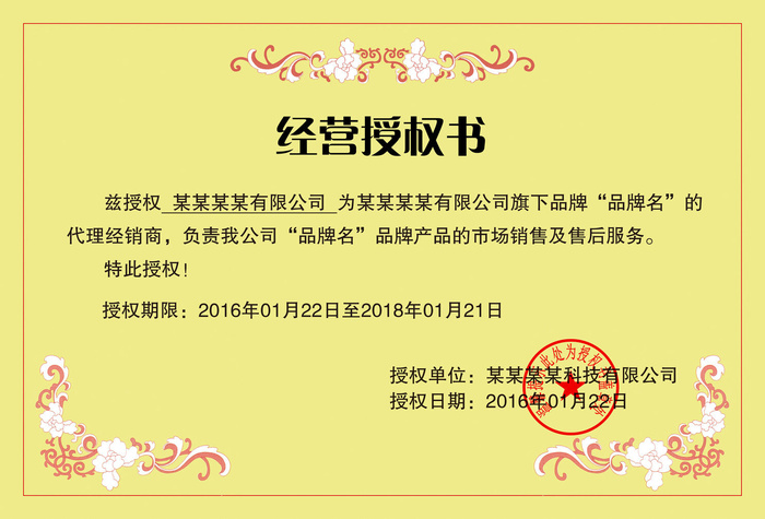 公司企业网络电子模板代理授权资质证书PSD制作设计源文件