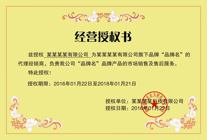 公司企业网络电子模板代理授权资质证书PSD制作设计源文件(4961x3366)psd模版下载