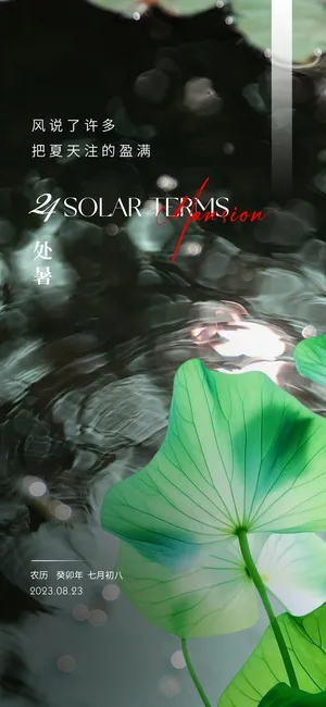 地产简约处暑海报