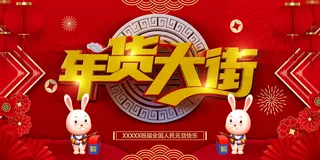 红色年货大街兔年喜庆展板海报