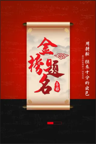 红色金榜题名海报1