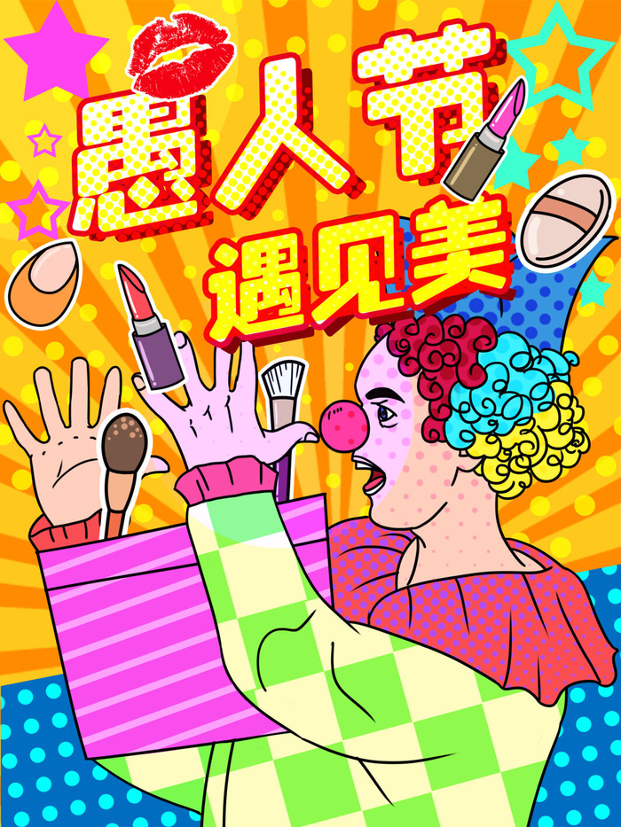 愚人节马戏团小丑搞怪搞笑卡通手绘插图插画海报PSD素材psd模版下载