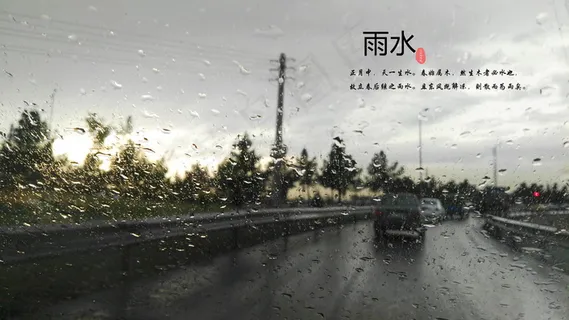 雨水二十四节气图片 雨水二十四节气图片