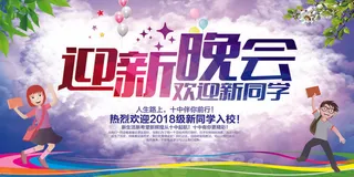 学校迎新海报