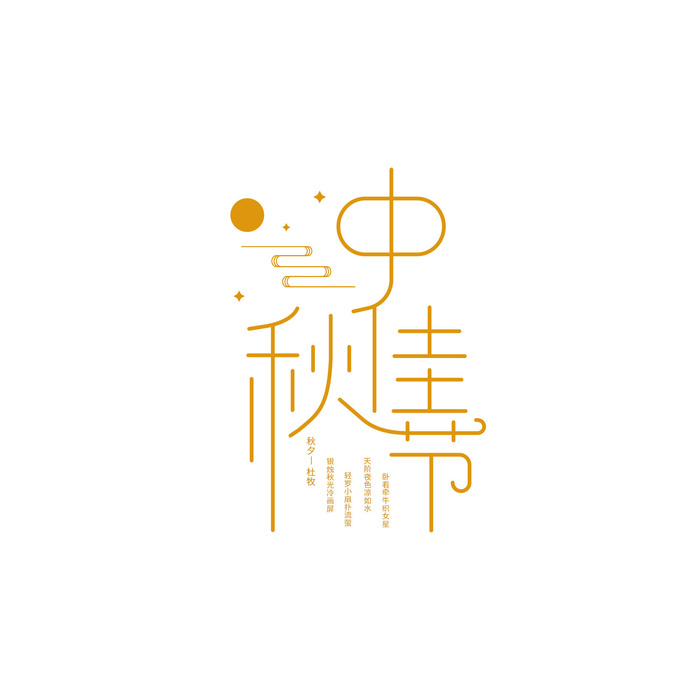 中秋节黄色艺术字中秋佳节字体背景psd模版下载
