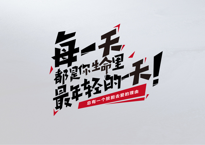 字体设计每一天都是你生命里最年轻的一天