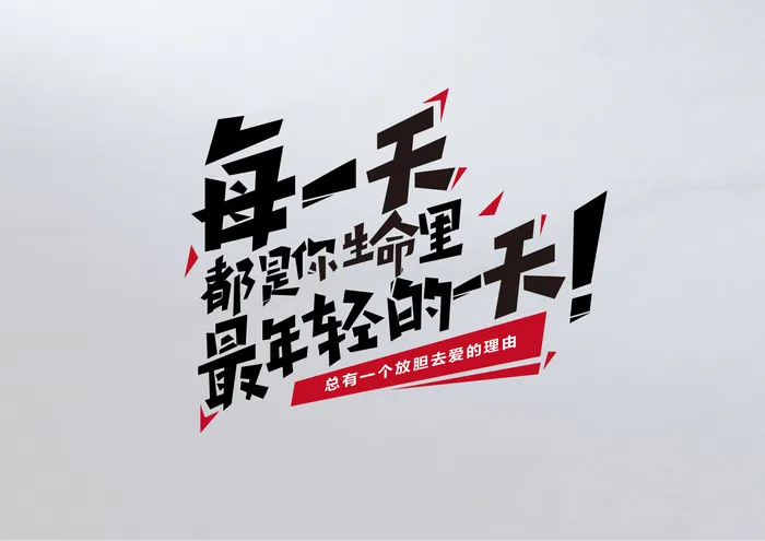 字体设计每一天都是你生命里最年轻的一天ai矢量模版下载