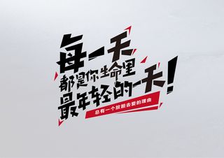 字体设计每一天都是你生命里最年轻的一天