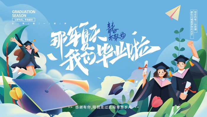 青春毕业季设计