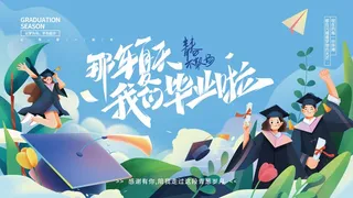 青春毕业季设计