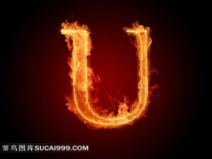 超清火焰字U