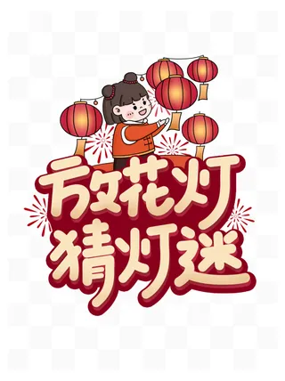 放花灯猜灯谜卡通元宵红色喜庆