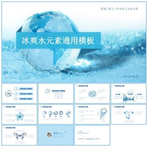 夏日冰爽清凉动感水元素工作总结报告ppt模板预览图