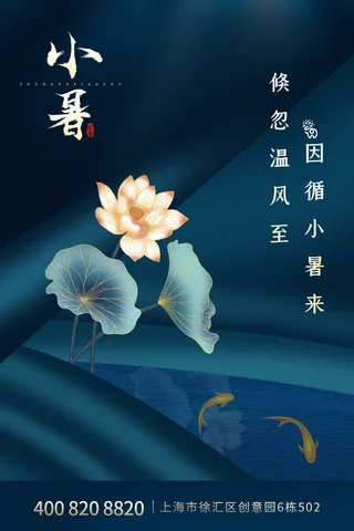 二十四节气中国传统节日小暑夏季高温宣传海报