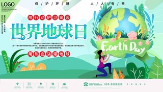 世界地球日 世界地球日宣传海报