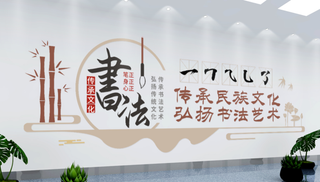 校园文化墙书法室文化墙