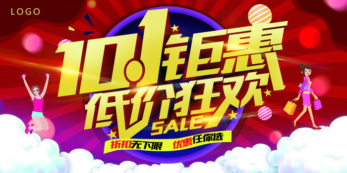 红色喜国庆节钜惠促销展板