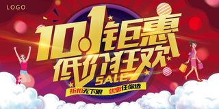 红色喜国庆节钜惠促销展板