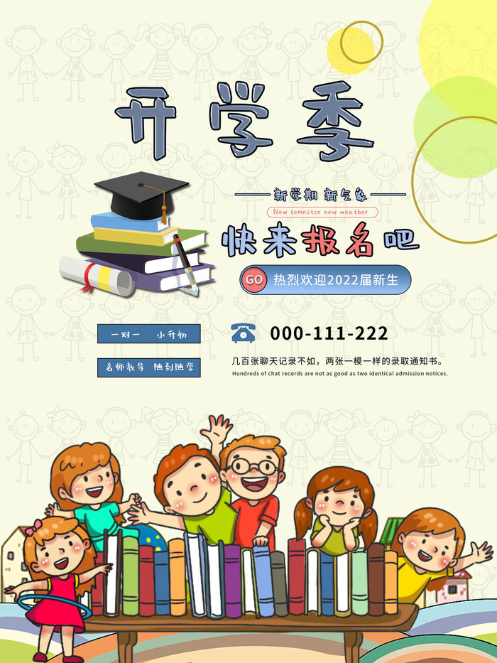 新学期快来报名psd模版下载