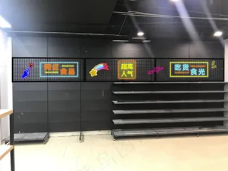 超市后背背景墙霓虹灯字效果图