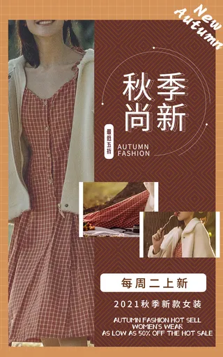 秋季尚新电商直播间促销海报