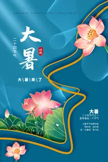 大暑 大暑宣传海报