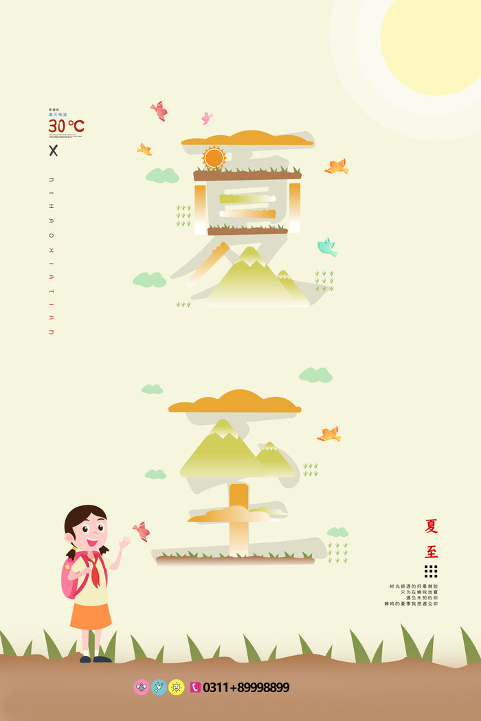 现代简约小清新淡黄夏至海报psd模版下载