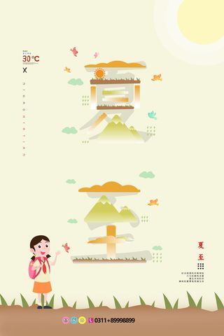 现代简约小清新淡黄夏至海报