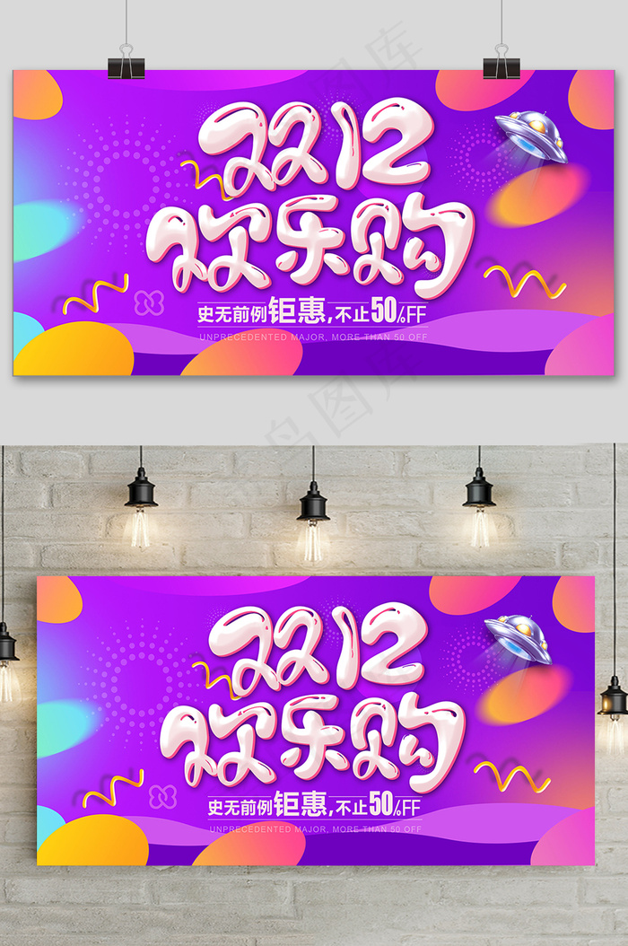 紫色双十二大促狂欢活动展板psd模版下载