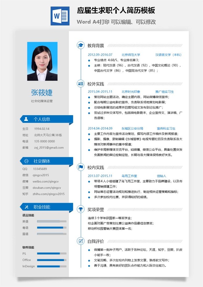 应届生求职个人简历模板18