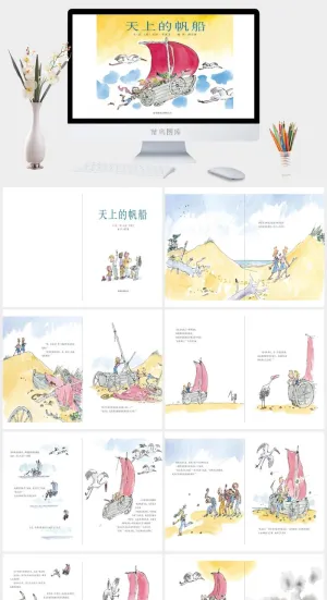 《天上的帆船》绘本故事PPT模板预览图