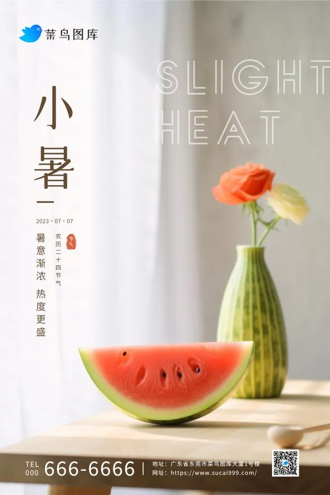 小暑简约西瓜夏季清新阳光海报背景(2362x3543)psd模版下载
