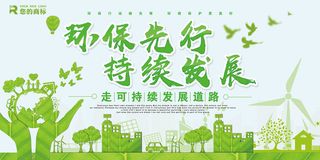环保先行持续发展创意环保宣传海报展板设计