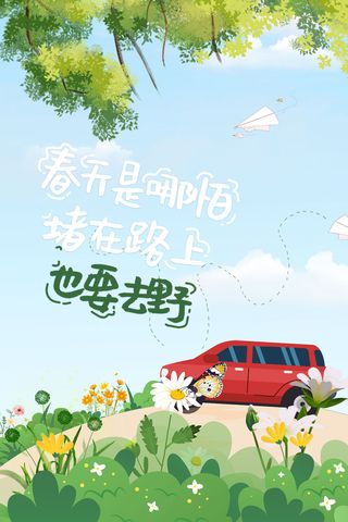 春天天空自驾游郊游插画海报