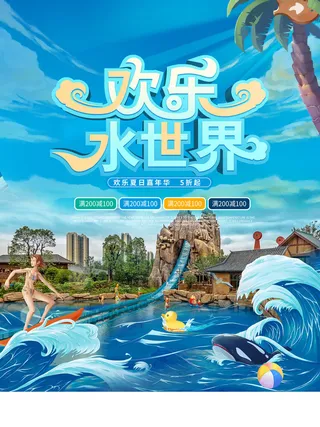 夏季水上乐园