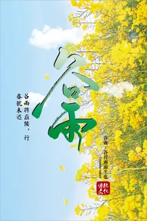 谷雨二十四节气春季海报展板